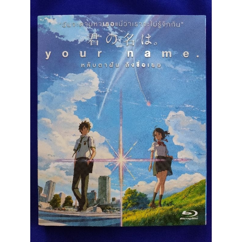 Blu-ray **แท้** ❤️มือ2❤️ : Your Name/หลับตาฝัน ถึงชื่อเธอ// มีเสียงไทย มีซับไทย