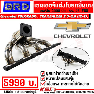 เฮดเดอร์ สแตนเลส BRD บางมด เทอร์โบ 3000 , F55 ตรงรุ่น COLORADO , TRAILBLAZER 2.5-2.8 ( โคโลราโด , เทรเบรเซอร์ 12-19)