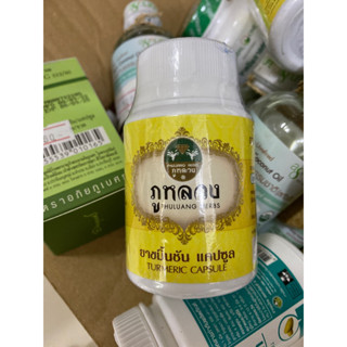 [ของแท้ ตรงปก] ขมิ้นชัน ภูหลวง 500 มก/แคปซูล กระปุก 60 แคปซูล ขับลม ท้องอืด ท้องเฟ้อ {สามัญประจำบ้าน}