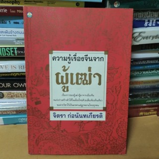 หนังสือความรู้เรื่องจีนจากผู้เฒ่า(หนังสือมือสอง)