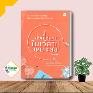 หนังสือ สิ่งที่ใช่จะมาในเวลาที่เหมาะสม ผู้แต่ง หมอจริง สนพ.DOT หนังสือการพัฒนาตัวเอง how to