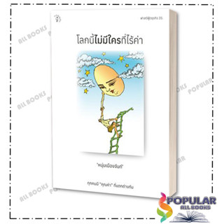 หนังสือ โลกนี้ไม่มีใครที่ไร้ค่า ,หนุ่มเมืองจันท์ (สรกล อดุลยานนท์) ,มติชน/matichon , จิตวิทยา การพัฒนาตัวเอง