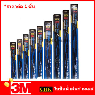 3M ใบปัดน้ำฝน แท้แกนในสแตนเลส ราคาต่อใบ ปัดน้ำฝน ที่ปัดน้ำฝน