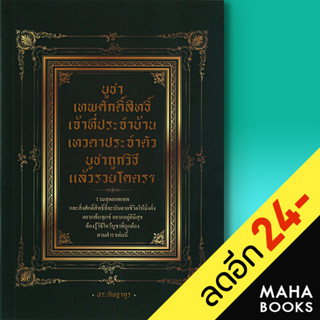 บูชาเทพศักดิ์สิทธิ์ เจ้าที่ประจำบ้าน เทวดาประจำตัว บูชาถูกวิธี แล้วรวยโคตรๆ | เพชร Dimond ประดิษฐากูร