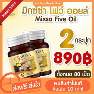 Mixsa five oil (ของแท้) มิกซ่าไฟว์ออยล์ แพคเกจใหม่ ปุก 40เม็ด (2ปุก)🔥(ของแท้ มีบัตรตัวแทนจำหน่าย) บรรเทาเบาหวาน เหน็บชา