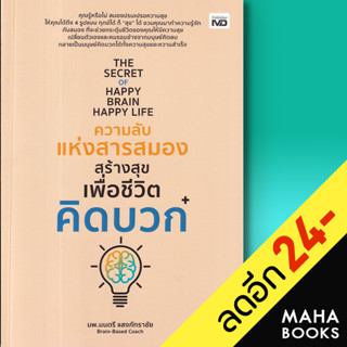 The Secret of Happy Brain Happy Life ความลับแห่งสารสมองสร้างสุขเพื่อชีวิตคิดบวก | MD นพ. มนตรี แสงภัทราชัย