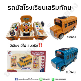 รถบัสโรงเรียนเสริมทักษะ พวงมาลัยหัดขับ ของเล่นเสริมพัฒนาการ กล่องกิจกรรม🚌💥