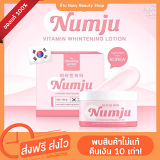 ของแท้100%  นัมจู Numju Vitamin Whitening Lotion ชาร์มมิ่ง นัมจู วิตามิน ไวเทนนิ่ง โลชั่น (มีเก็บปลายทาง)