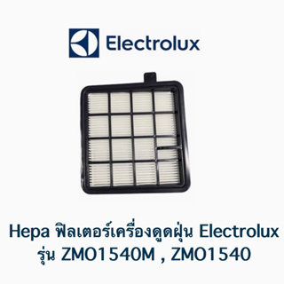 Hepa ฟิลเตอร์เครื่องดูดฝุ่น Electrolux รุ่น ZMO1540 / ZMO1540M **อะไหล่แท้**