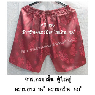 กางเกงขาสั้นผู้ใหญ่ (ผ้าแพรแท้ 100%)