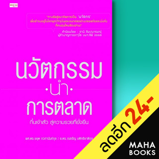 นวัตกรรมนำการตลาด | เพชรประกาย ผศ.ดร. ชยุต ภวภานันท์กุล , ดร. ณสรัญ มหิทธิชาติกุล