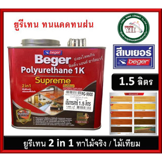 เบเยอร์ โพลียูรีเทน1.5ลิตร ยูรีเทน สีย้อมพื้นไม้ PG-9900 PG-9903 PG-9910 PG-9909 PM-9800 PG-9905 PG-9901 PG-9904 PG-9906