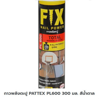 กาวพลังตะปูสูตรเฉพาะ แห้งเร็วFIX NAIL POWER PATTEX PL600 300มล. สีน้ำตาล