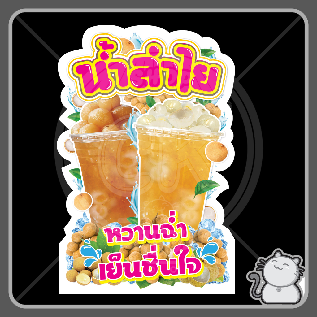 ป้ายพีพีบอร์ด น้ำลำไย