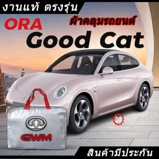 *เลือกปีรถ ก่อนสั่ง* ผ้าคลุมรถ รถเก๋ง ตรงรุ่น ORA Good Cat แท้💯 พร้อมส่ง