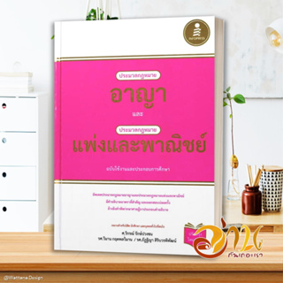 หนังสือ ประมวลกฎหมายอาญา ประมวลกฎหมายแพ่ง(ปกแข็ง ผู้เขียน รองศาสตราจารย์วิกรณ์ รักษ์ปวงชน สนพ.Infopress หนังสือกฎหมาย กฎ