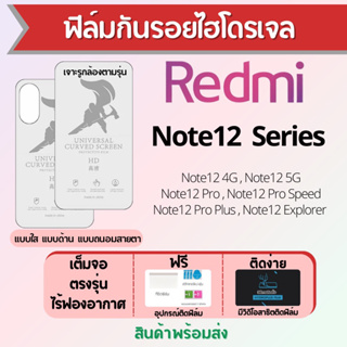 ฟิล์มไฮโดรเจล Redmi Note12 Series ทุกรุ่น เต็มจอ ฟรีอุปกรณ์ติดฟิล์ม มีวิดิโอสอนติด ฟิล์มเรดหมี่