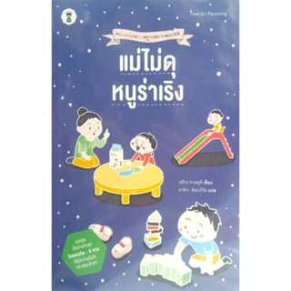 แม่ไม่ดุ หนูร่าเริง / ทาเคะอุจิ เอริกะ :เขียน /  SandClock Books #คู่มือเลี้ยงลูก #แม่และเด็ก #Parenting