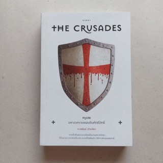 ครูเสด มหาสงครามแผ่นดินศักดิ์สิทธิ์ : The Crusades
