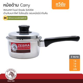 ZEBRA หม้อด้าม Carry ขนาด 14 ถึง 18 cm หม้อต้ม ต้มมาม่า หม้อแกง หม้อซุป หม้อหู /ทวีชัย/TAWEECHAI/