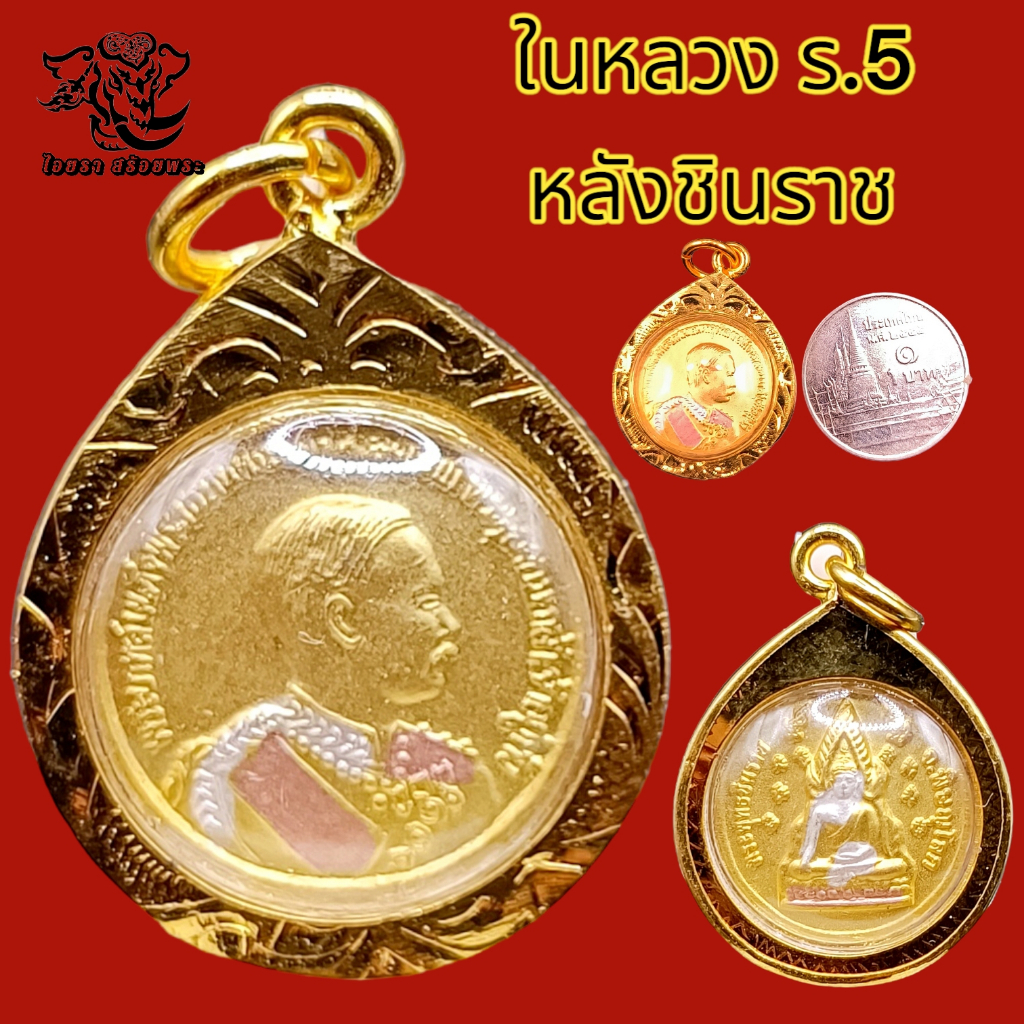 K873 จี้รัชกาลที่5 เหรียญร 5 หลัง พระพุทธชินราช เนื้อ 3K สีทอง ขนาด 1.5x2.3 ซม. (ขนาดเหรียญบาท) เลี่ยม กรอบพระ ทองไมครอน