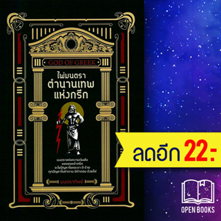 ไพ่มนตรา ตำนานเทพแห่งกรีก +ไพ่มนตรา (บรรจุกล่อง) | เพชรประกาย วาโยรี จิตอนันท์ (มนตราทิพย์)