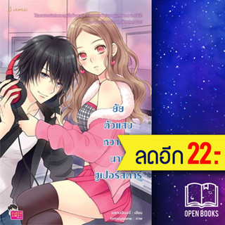 ยัยตัวแสบหวานใจนายซูเปอร์สตาร์ (New Edition) | แจ่มใส แสตมป์เบอรี่