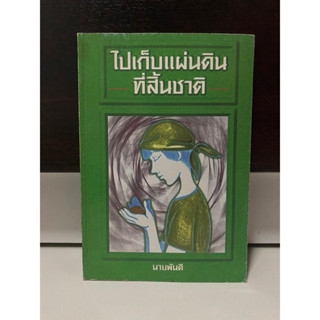 ไปเก็บแผ่นดินที่สิ้นชาติ / นายพันดี