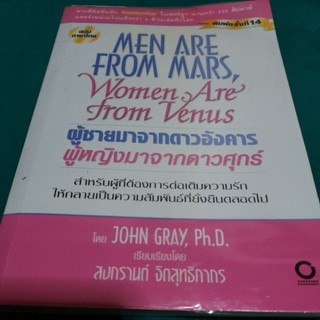 ผู้ชายมาจากดาวอังคาร ผู้หญิงมาจากดาวศุกร์ [พิมพ์ 14] / John Gray / สงกรานต์ จิตสุทธิภากร🙋‍♀️มีตำหนิเทปใสปกหลังค่ะ🙏