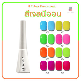 สีเจล 8 สีนีออน สีซัมเมอร์ Fluorescent Colour สีสดใส สีไปคาเฟ่ * ใช้เครื่องอบ *