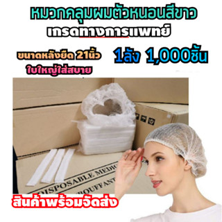 🌈ส่งฟรี🌈หมวกคลุมผมตัวหนอนสีขาว 1ลัง 1,000ชิ้น ขนาดหลังยืด21นิ้วใส่สบายไม่รัดศรีษะ สินค้าพร้อมจัดส่ง