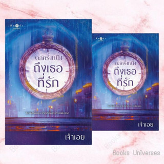 (พร้อมส่ง) หนังสือ กาลครั้งหนึ่ง...ถึงเธอที่รัก ผู้เขียน: เจ้าเอย  สำนักพิมพ์: พิมพ์คำ/Pimkham