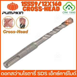 PUMPKIN ดอกสว่านเจาะปูน ดอกสว่านโรตารี่เจาะคอนกรีต 4 แฉก SDS เอ็กซ์คาร์ไบด์ ดอกสว่าน ปลายดอกสว่านโรตารี่ มีติดมีดเล็บ ทังสเตนคาร์ไบด์