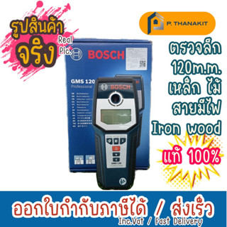 {ผ่อนบัตรเครดิต0%3เดือน X1,263.33 บาท}Bosch เครื่องสแกนผนังและตรวจหาวัตถุ GMS 120