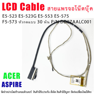 สายแพรจอ สำหรับ Acer Aspire E5-523 E5-523G E5-553 E5-575 F5-573 หัวกดแบบ 30 พิน P/N DD0ZAALC001