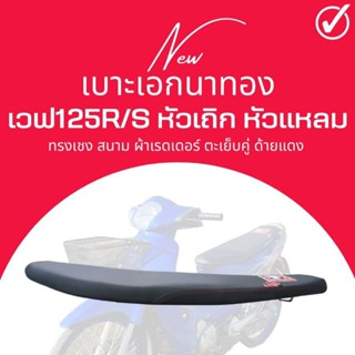 เบาะสนาม รุ่น Wave 125R สีดำ เบาะตัดขอบปาดบาง ทรงเชง เวฟ125R ทรงสนาม เอกนาทอง
