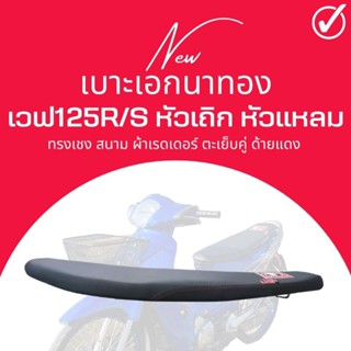 เบาะสนาม รุ่น Wave 125R สีดำ เบาะตัดขอบปาดบาง ทรงเชง เวฟ125R ทรงสนาม เอกนาทอง