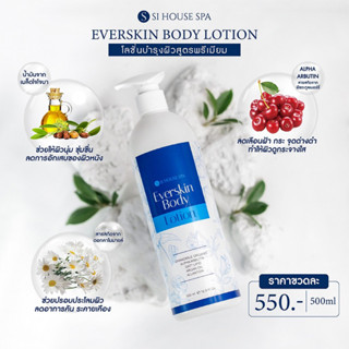 โลชั่นบำรุงผิวสูตรพรีเมียม Everskin Body Lotion Si House Spa (Organic Spa)