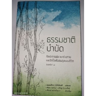 ธรรมชาติบำบัด : ศิลปะการเยียวยาร่างกายฯผู้เขียน: หมอเจค็อบ วาทักกันเชรี