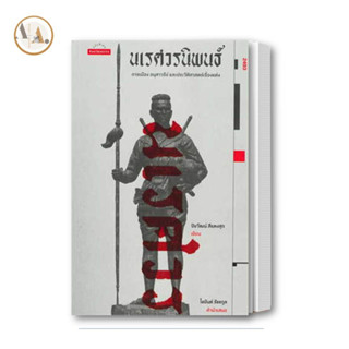 หนังสือ นเรศวรนิพนธ์: การเมือง อนุสาวรีย์ และประและประวัติศาสตร์เรื่องแต่ง / ปิยวัฒน์ สีแตงสุก  บทความ สารคดี  ประวัติ