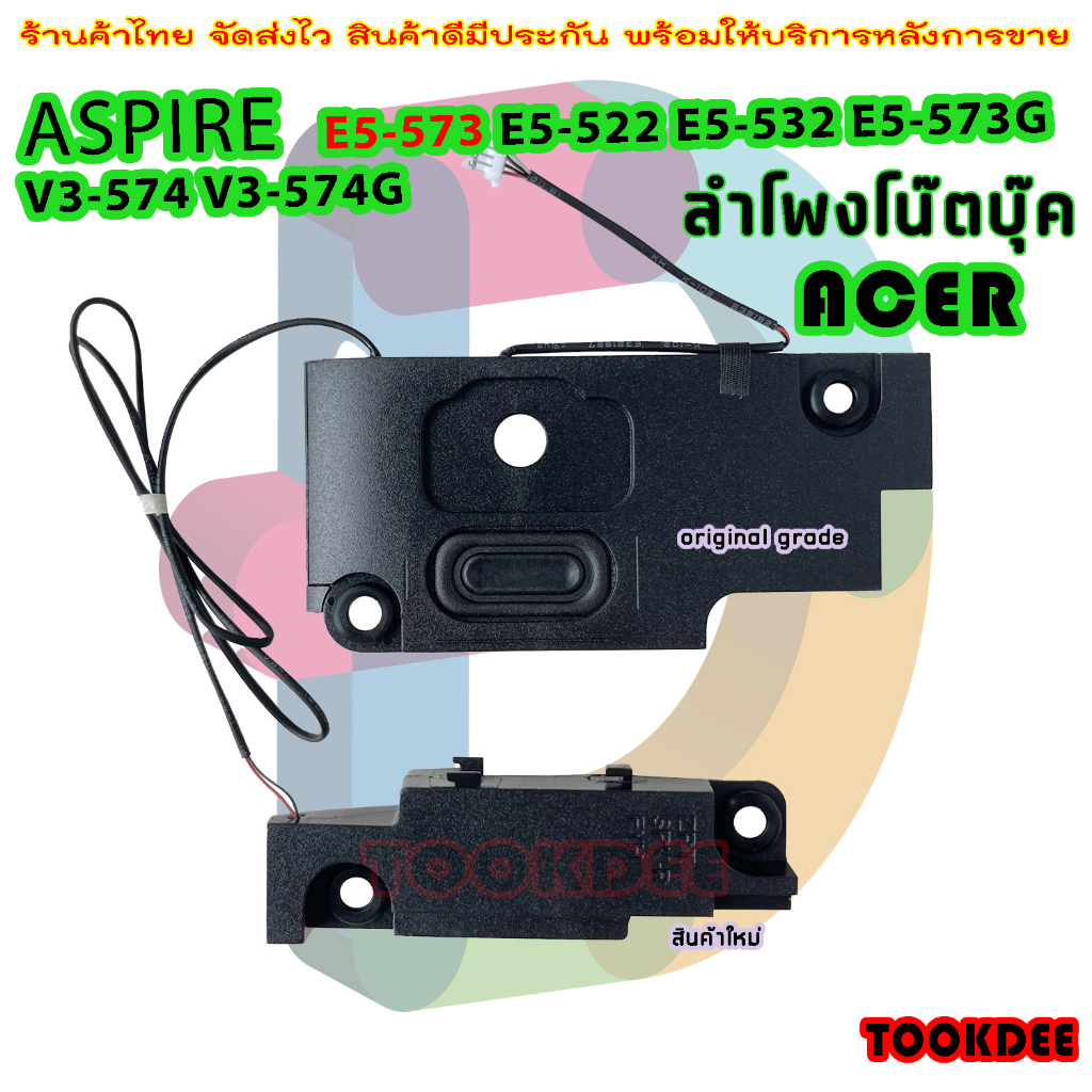 ลำโพง โน๊ตบุ๊ค Acer Aspire E5-574 E5-574G E5-573 E5-573G E5-532 E5-532G V3-575G speaker