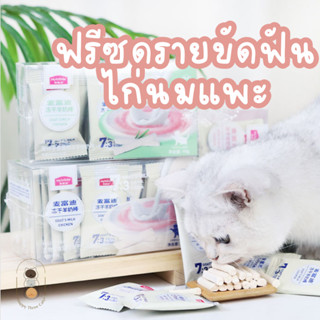 [แบ่งขาย 1 ซอง] Myfoodie ฟรีซดรายขัดฟันไก่นมแพะ freeze dried ช่วยขจัดหินปูน เสริมโปรตีนและภูมิคุ้มกัน ขนาด 1.6 กรัม