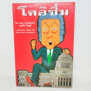 โคอิซึ่ม โดย จุนอิชิโร่ โคอิสุมิ