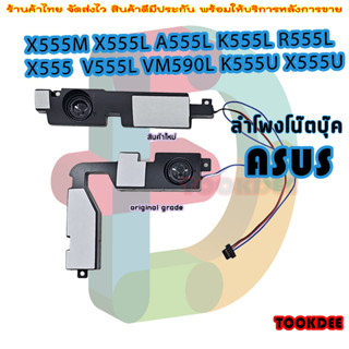 ลำโพง โน๊ตบุ๊ค ASUS X555M X555L A555L K555L R555L X555 FL5800 V555L VM590L K555U X555U