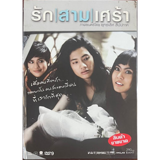 รัก/สาม/เศร้า (2551, ดีวีดี)/The Last Momemt (DVD)