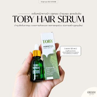 Toby horsetail hair serum โทบี้ เซรั่มปลูกผม บำรุงรากผม ลดผมร่วง กระตุ้นให้เกิดลูกผมใหม่✨