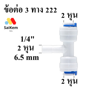 ข้อต่อ 3 ทาง 2 หุนสวมเร็ว 2 หุน ตัวผู้ 2 หุนสวมเร็ว อะไหล่ เครื่องกรองน้ำ