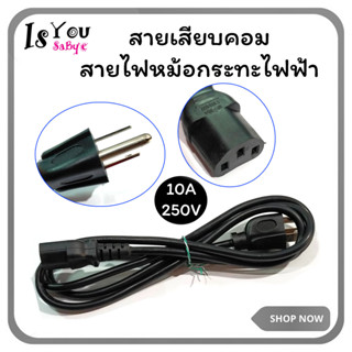 สายไฟ Power,สายเสียบคอม,สายเสียบหม้อกระทะไฟฟ้า ยาว 1 เมตร  10A 250V (มือสอง) มีสินค้าพร้อมส่ง