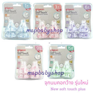 จุกนม Pigeon คอกว้างเสมือนนมแม่ plus *ผลิตในประเทศไทย* มี มอก.