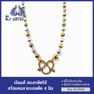 Kr silver สร้อยคอเงินแท้สองกษัตริย์ ลายบอลตัด(ขนาด 4 มิล)